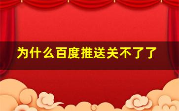 为什么百度推送关不了了