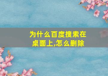 为什么百度搜索在桌面上,怎么删除