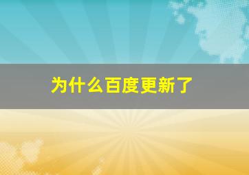 为什么百度更新了