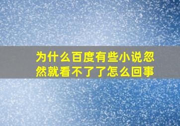 为什么百度有些小说忽然就看不了了怎么回事