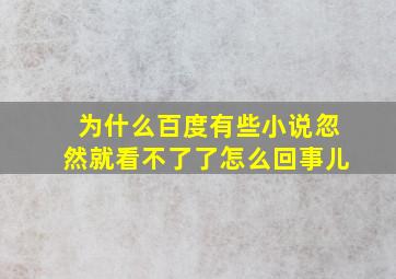 为什么百度有些小说忽然就看不了了怎么回事儿