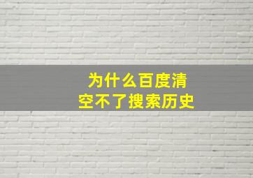 为什么百度清空不了搜索历史