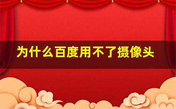 为什么百度用不了摄像头