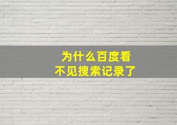 为什么百度看不见搜索记录了