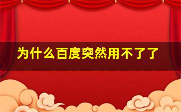 为什么百度突然用不了了