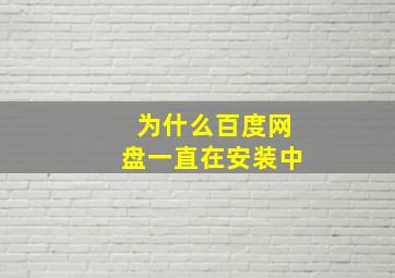 为什么百度网盘一直在安装中