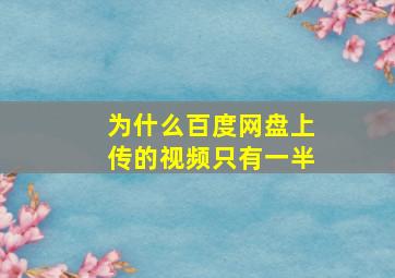 为什么百度网盘上传的视频只有一半