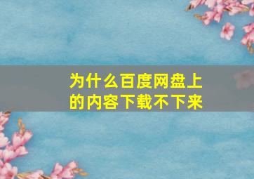 为什么百度网盘上的内容下载不下来