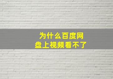 为什么百度网盘上视频看不了