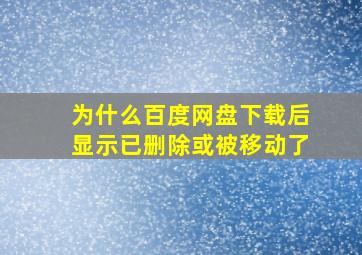 为什么百度网盘下载后显示已删除或被移动了