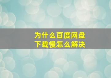 为什么百度网盘下载慢怎么解决