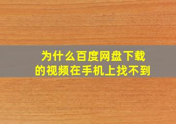 为什么百度网盘下载的视频在手机上找不到