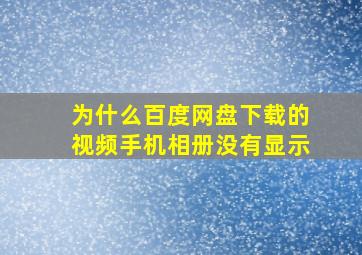 为什么百度网盘下载的视频手机相册没有显示