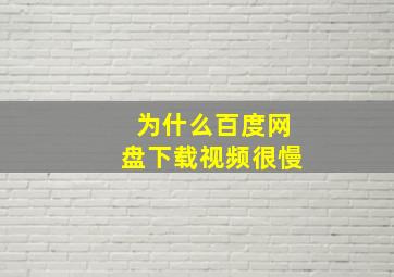 为什么百度网盘下载视频很慢