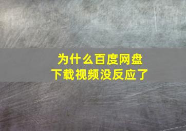 为什么百度网盘下载视频没反应了