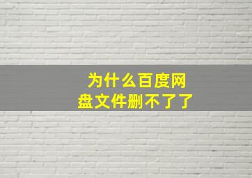 为什么百度网盘文件删不了了