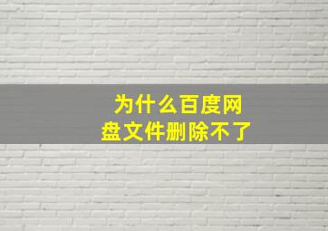 为什么百度网盘文件删除不了