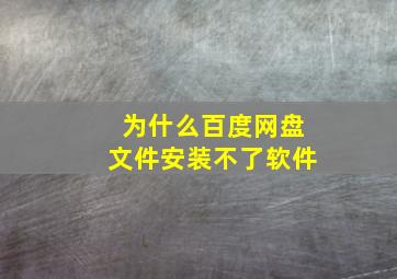 为什么百度网盘文件安装不了软件