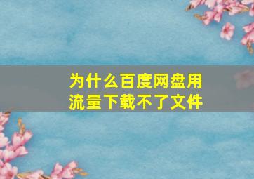 为什么百度网盘用流量下载不了文件