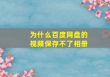 为什么百度网盘的视频保存不了相册