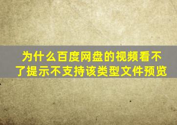 为什么百度网盘的视频看不了提示不支持该类型文件预览