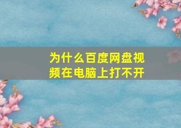 为什么百度网盘视频在电脑上打不开