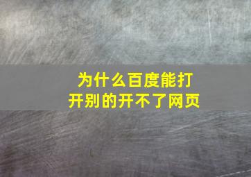 为什么百度能打开别的开不了网页