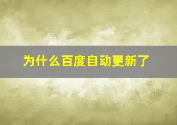 为什么百度自动更新了