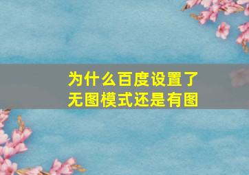 为什么百度设置了无图模式还是有图