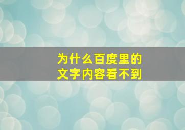 为什么百度里的文字内容看不到