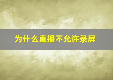 为什么直播不允许录屏