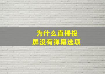 为什么直播投屏没有弹幕选项