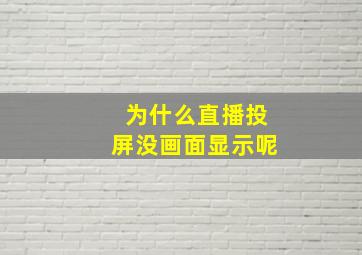 为什么直播投屏没画面显示呢