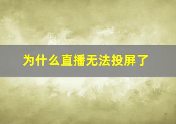 为什么直播无法投屏了