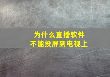 为什么直播软件不能投屏到电视上