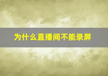 为什么直播间不能录屏