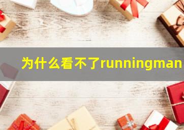 为什么看不了runningman了