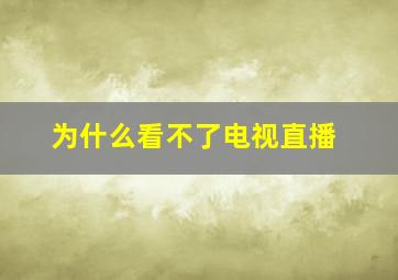 为什么看不了电视直播