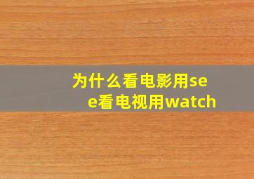 为什么看电影用see看电视用watch