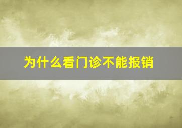 为什么看门诊不能报销