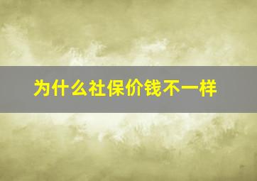 为什么社保价钱不一样