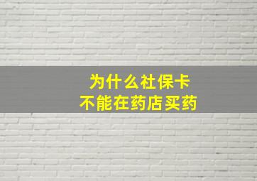 为什么社保卡不能在药店买药