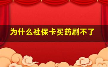 为什么社保卡买药刷不了