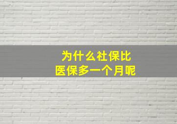 为什么社保比医保多一个月呢