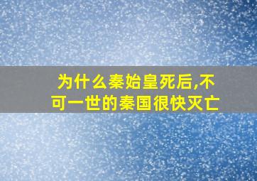 为什么秦始皇死后,不可一世的秦国很快灭亡