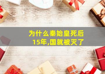 为什么秦始皇死后15年,国就被灭了