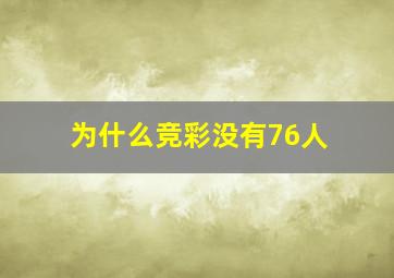 为什么竞彩没有76人