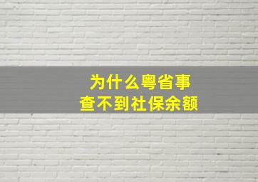 为什么粤省事查不到社保余额