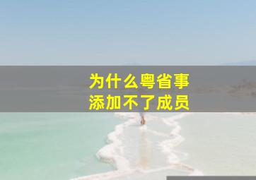 为什么粤省事添加不了成员