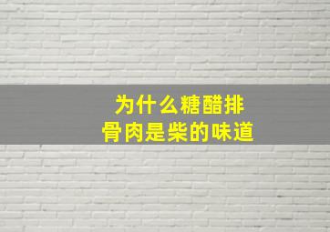 为什么糖醋排骨肉是柴的味道